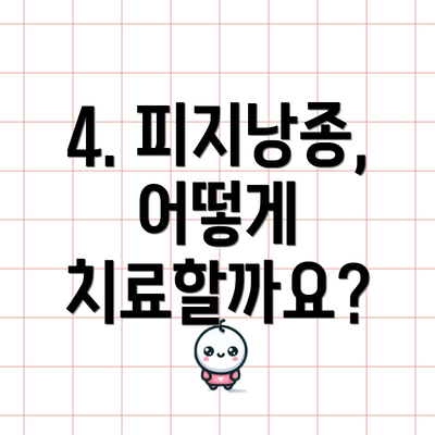 4. 피지낭종, 어떻게 치료할까요?