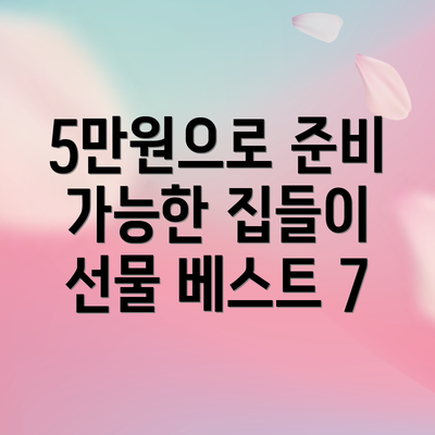 5만원으로 준비 가능한 집들이 선물 베스트 7