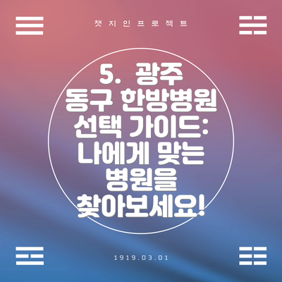 5.  광주 동구 한방병원 선택 가이드:  나에게 맞는 병원을 찾아보세요!