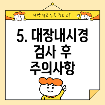 5. 대장내시경 검사 후 주의사항