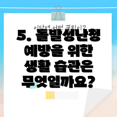 5. 돌발성난청 예방을 위한 생활 습관은 무엇일까요?