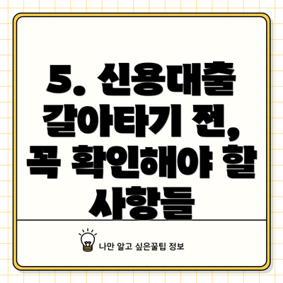 5. 신용대출 갈아타기 전, 꼭 확인해야 할 사항들