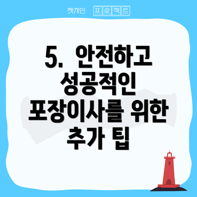 5.  안전하고 성공적인 포장이사를 위한 추가 팁
