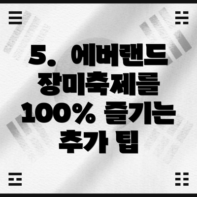 5.  에버랜드 장미축제를 100% 즐기는 추가 팁