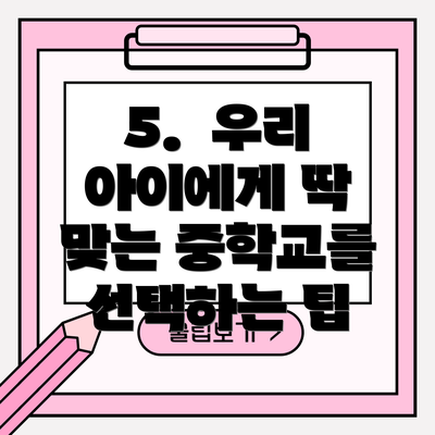 5.  우리 아이에게 딱 맞는 중학교를 선택하는 팁