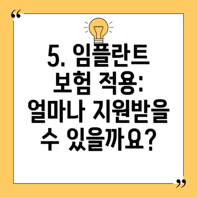 5. 임플란트 보험 적용: 얼마나 지원받을 수 있을까요?