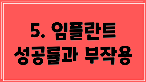 5. 임플란트 성공률과 부작용