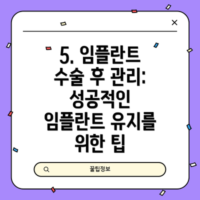5. 임플란트 수술 후 관리: 성공적인 임플란트 유지를 위한 팁