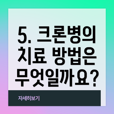 5. 크론병의 치료 방법은 무엇일까요?