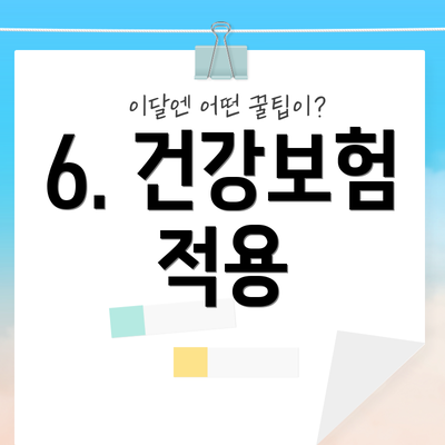 6. 건강보험 적용