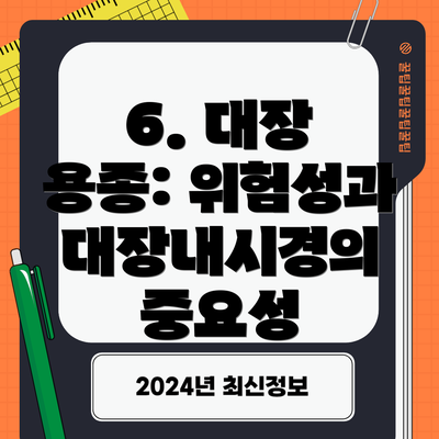 6. 대장 용종: 위험성과  대장내시경의 중요성