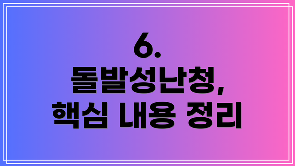 6. 돌발성난청,  핵심 내용 정리