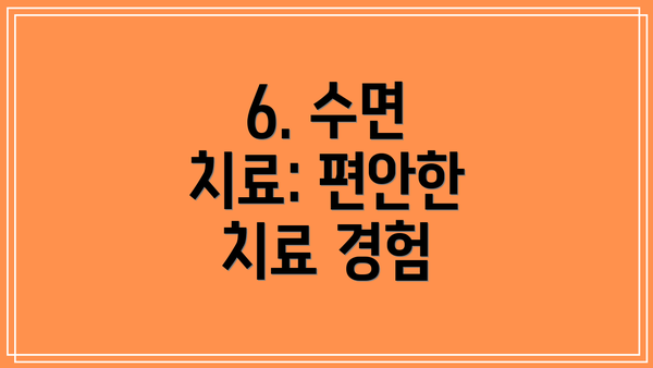 6. 수면 치료: 편안한 치료 경험