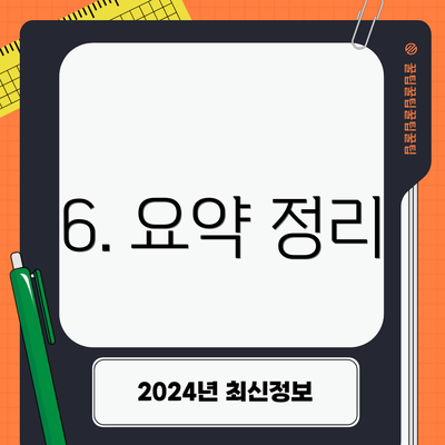 6. 요약 정리