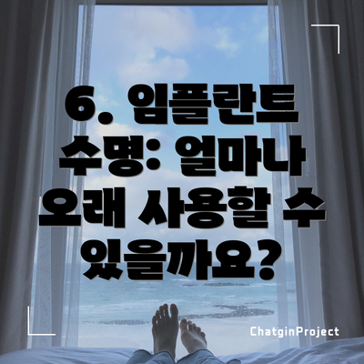 6. 임플란트 수명: 얼마나 오래 사용할 수 있을까요?