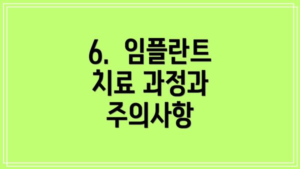 6.  임플란트 치료 과정과 주의사항