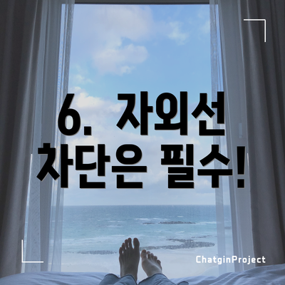 6.  자외선 차단은 필수!