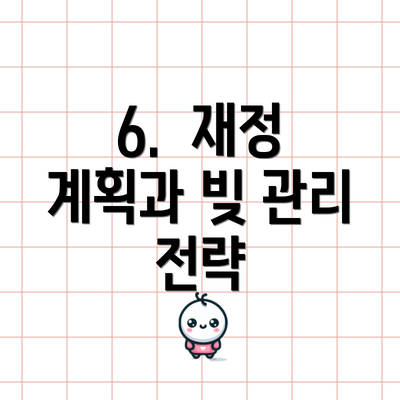 6.  재정 계획과 빚 관리 전략