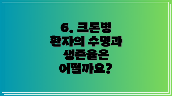 6. 크론병 환자의 수명과 생존율은 어떨까요?
