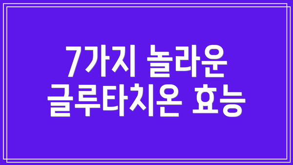 7가지 놀라운 글루타치온 효능