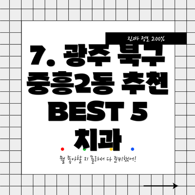 7. 광주 북구 중흥2동 추천 BEST 5 치과