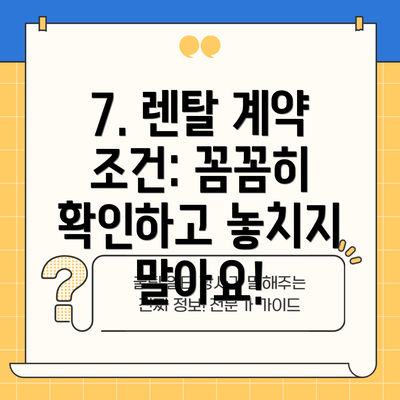 7. 렌탈 계약 조건: 꼼꼼히 확인하고 놓치지 말아요!