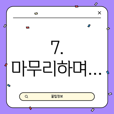 7.  마무리하며…