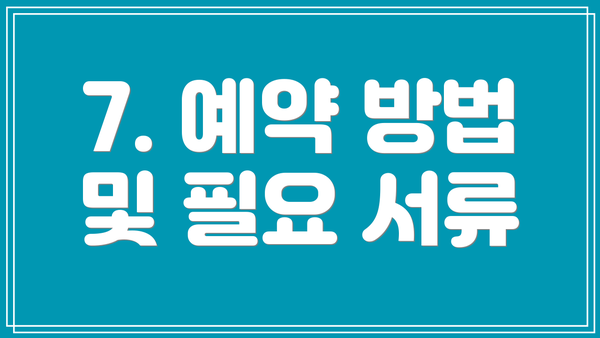 7. 예약 방법 및 필요 서류