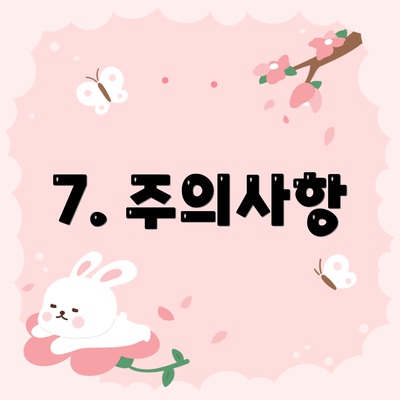 7. 주의사항