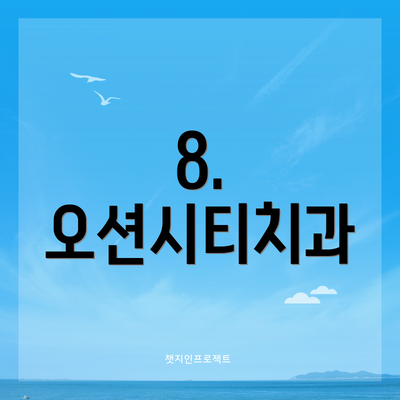 8.  오션시티치과