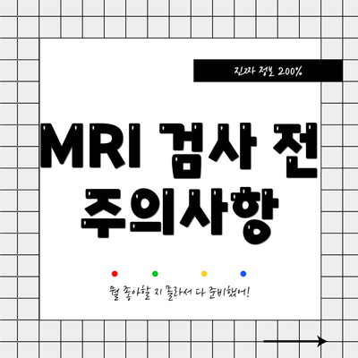 MRI 검사 전 주의사항