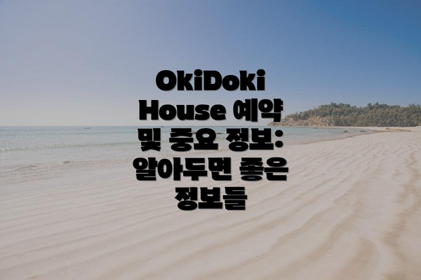 OkiDoki House 예약 및 중요 정보: 알아두면 좋은 정보들