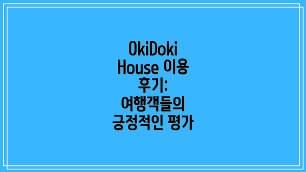 OkiDoki House 이용 후기: 여행객들의 긍정적인 평가