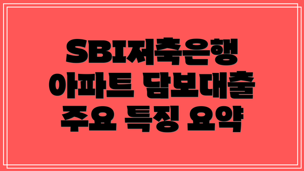 SBI저축은행 아파트 담보대출 주요 특징 요약