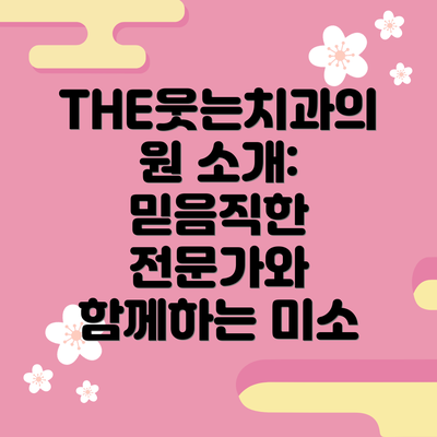 THE웃는치과의원 소개: 믿음직한 전문가와 함께하는 미소