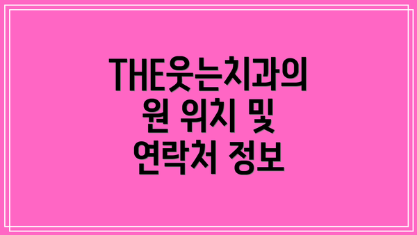 THE웃는치과의원 위치 및 연락처 정보
