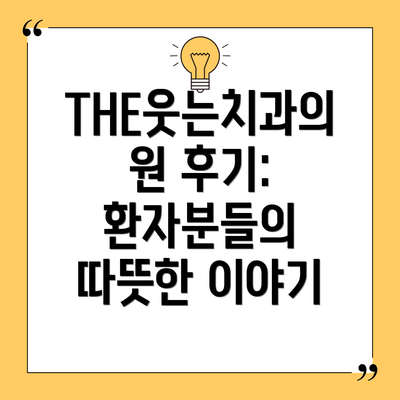 THE웃는치과의원 후기: 환자분들의 따뜻한 이야기