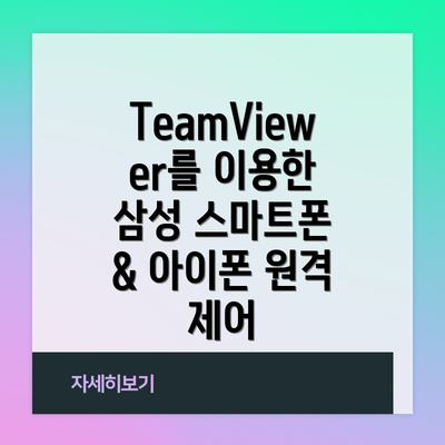 TeamViewer를 이용한 삼성 스마트폰 & 아이폰 원격 제어